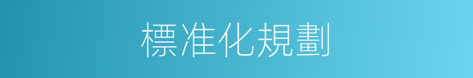 標准化規劃的同義詞