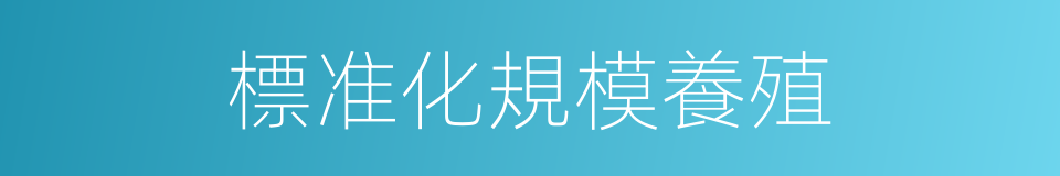 標准化規模養殖的同義詞