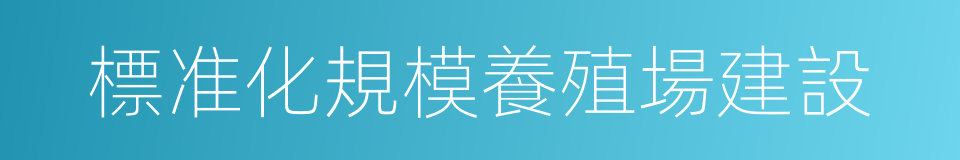 標准化規模養殖場建設的同義詞