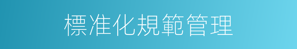 標准化規範管理的同義詞