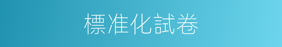 標准化試卷的同義詞