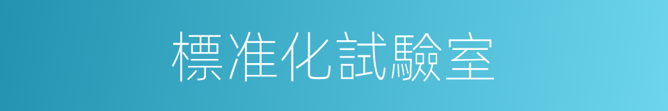 標准化試驗室的同義詞