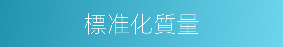 標准化質量的同義詞
