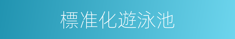 標准化遊泳池的同義詞