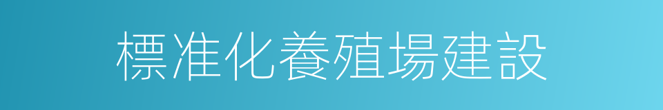 標准化養殖場建設的同義詞