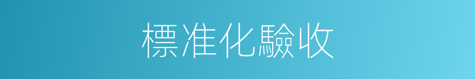 標准化驗收的同義詞