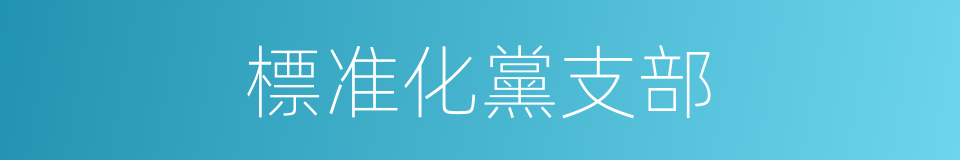 標准化黨支部的同義詞