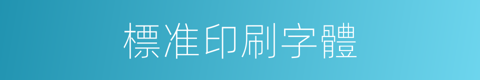 標准印刷字體的同義詞