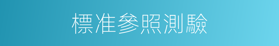 標准參照測驗的同義詞