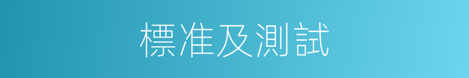 標准及測試的同義詞