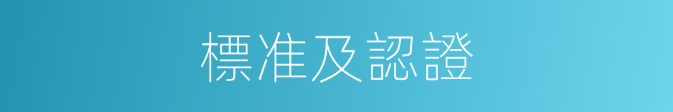 標准及認證的同義詞