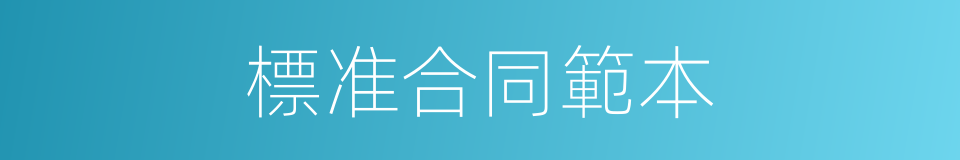標准合同範本的同義詞