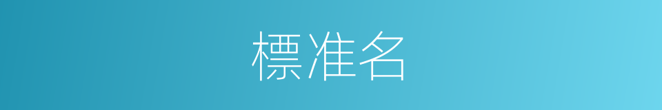 標准名的同義詞