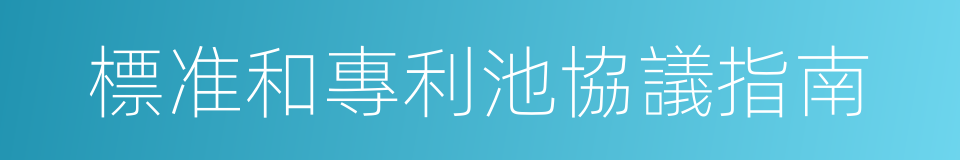 標准和專利池協議指南的同義詞