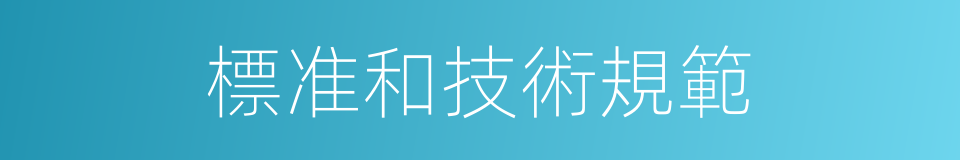 標准和技術規範的同義詞