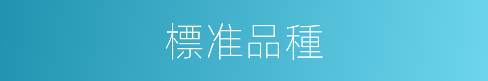 標准品種的同義詞