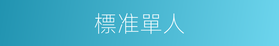 標准單人的同義詞