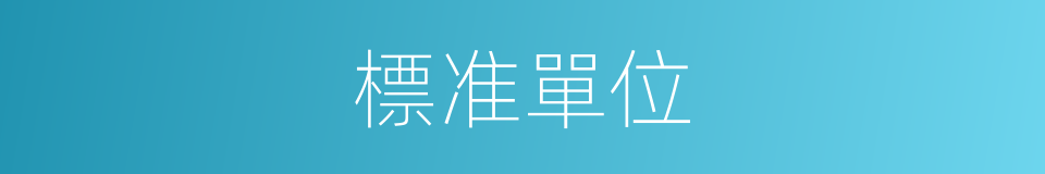 標准單位的同義詞