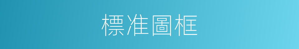 標准圖框的同義詞