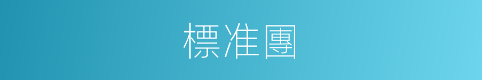 標准團的同義詞