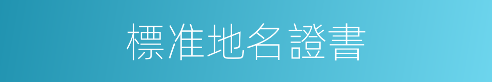 標准地名證書的同義詞