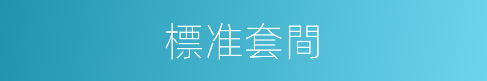 標准套間的同義詞