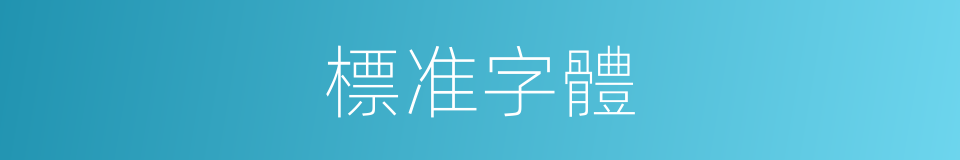 標准字體的同義詞