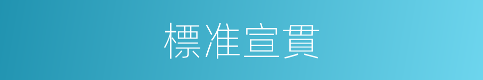 標准宣貫的同義詞