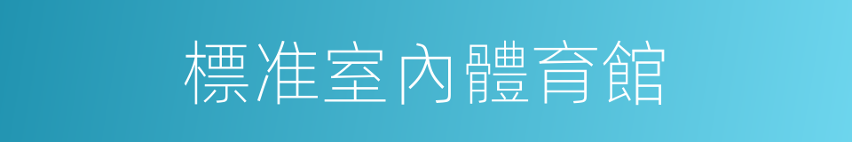 標准室內體育館的同義詞