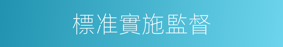 標准實施監督的同義詞