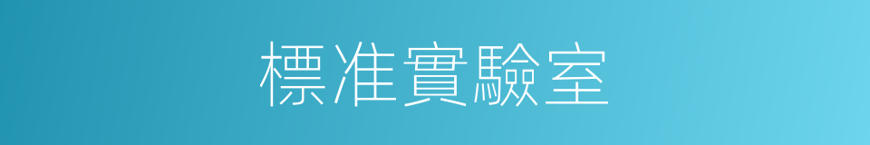 標准實驗室的同義詞