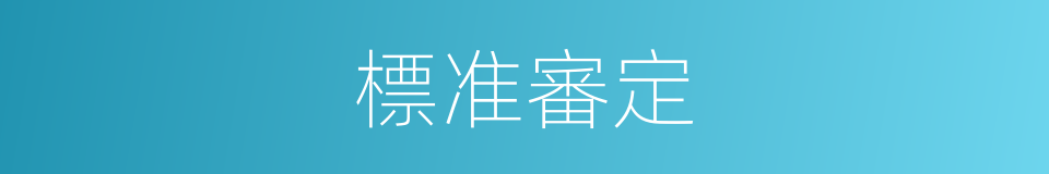 標准審定的同義詞