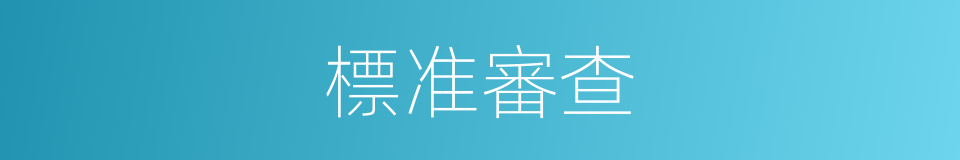 標准審查的同義詞