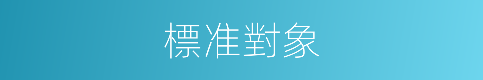 標准對象的同義詞