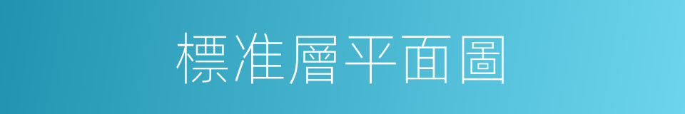 標准層平面圖的同義詞