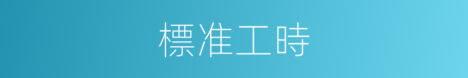 標准工時的意思