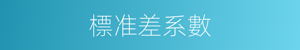 標准差系數的同義詞