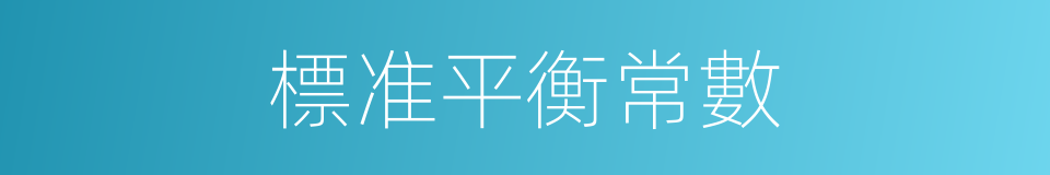 標准平衡常數的同義詞