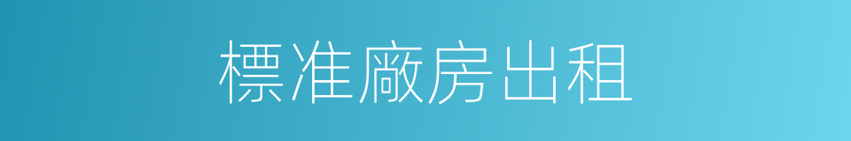 標准廠房出租的同義詞