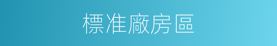 標准廠房區的同義詞