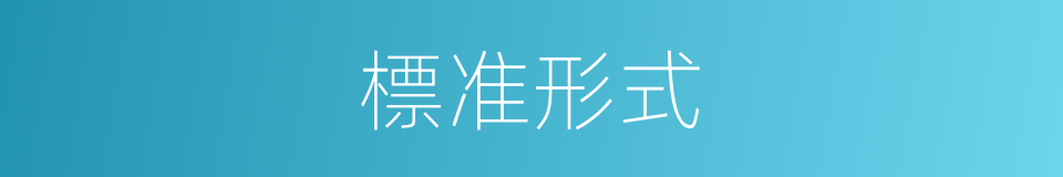 標准形式的同義詞