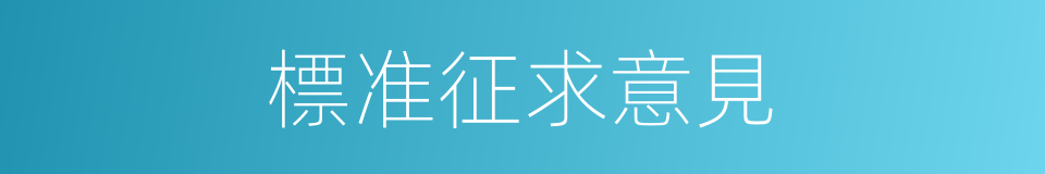 標准征求意見的同義詞