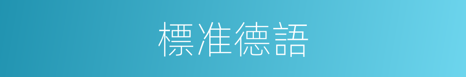 標准德語的同義詞