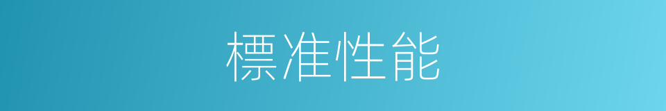 標准性能的同義詞