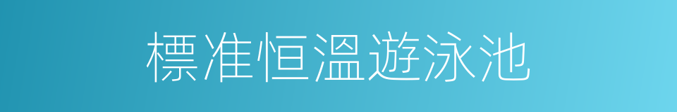 標准恒溫遊泳池的同義詞