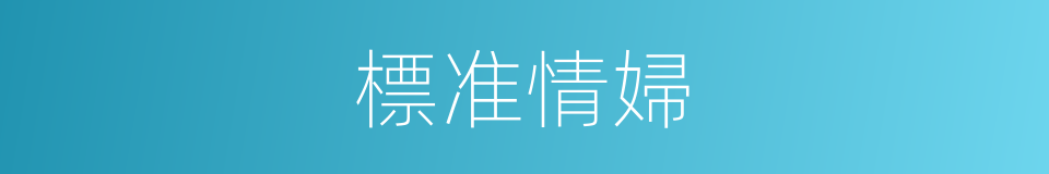 標准情婦的同義詞