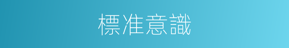 標准意識的同義詞