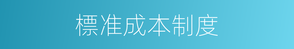 標准成本制度的同義詞