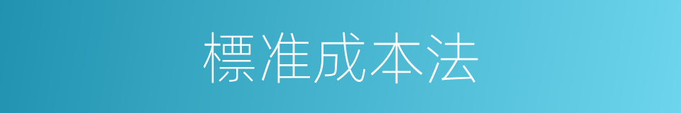 標准成本法的同義詞