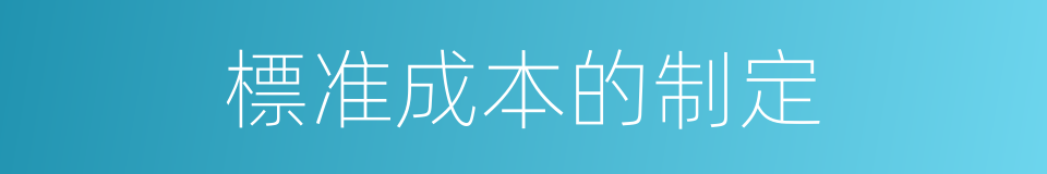 標准成本的制定的同義詞